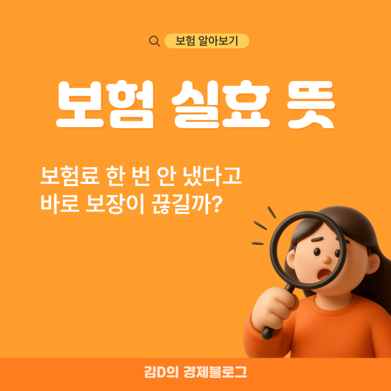 보험 실효 뜻 보험료 한 번 안 냈다고 바로 보장이 끝날까