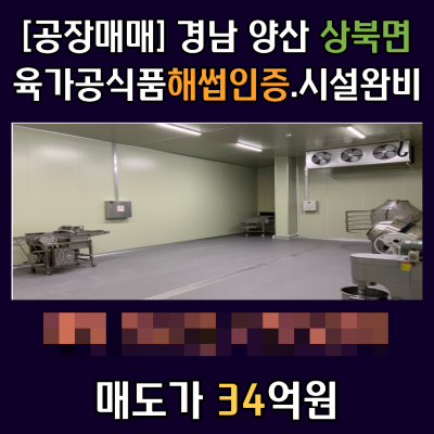 [공장매매] 경남 양산 상북면 식품공장 - 양산IC 10분 거리- 해썹.냉장.냉동창고보유