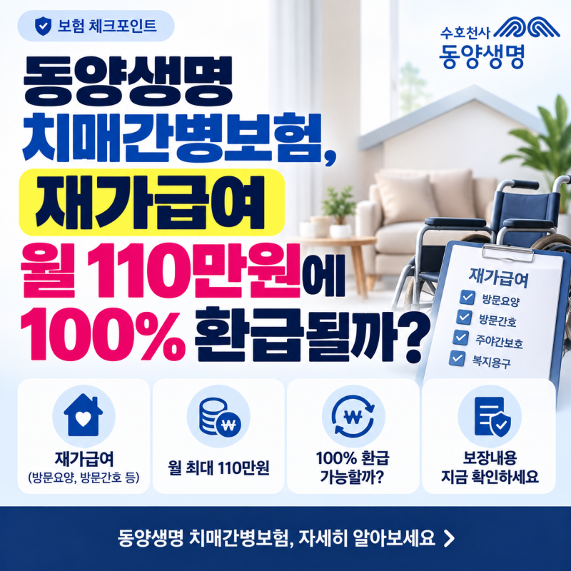 동양생명 치매간병보험, 재가급여 월 110만원에 100% 환급될까?