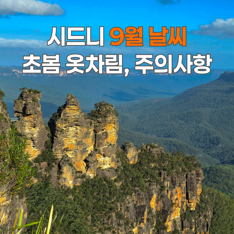 시드니 9월 날씨, 일몰 시간, 옷차림 | 호주 봄 여행시 모르면 안되는 주의사항, 필수 준비물 (....