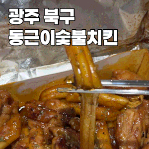 광주 북구 동근이숯불두마리치킨 배달 후기, 치밥 최고