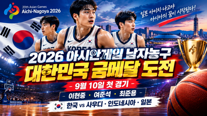 2026 아시안게임 남자농구 일정 및 주요 선수 총정리｜한국 금메달 가능성은?