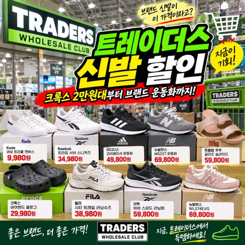 트레이더스 9월 신발 할인 이 정도였어? 크록스 2만원대부터 브랜드 운동화까지