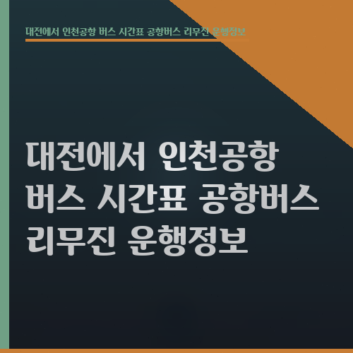 대전에서 인천공항 버스 시간표 공항버스 리무진 운행정보