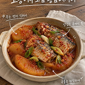 고등어무조림 황금레시피, 무 먼저 익혀 양념 쏙 배게 조리는 법