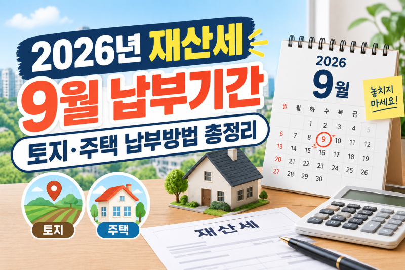 2026년 재산세 9월 납부기간｜토지·주택 납부방법 총정리