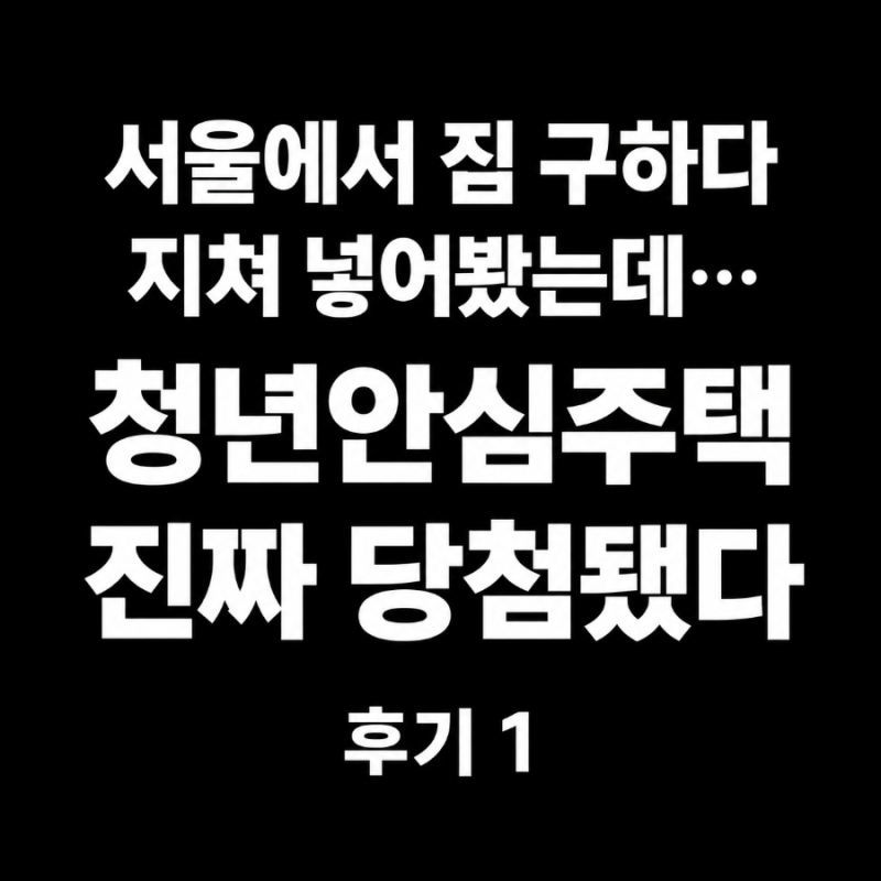 서울에서 신혼집 구하다 지쳤는데 청년안심주택에 진짜 당첨됐다..!! 서울청년안심주택 불광....