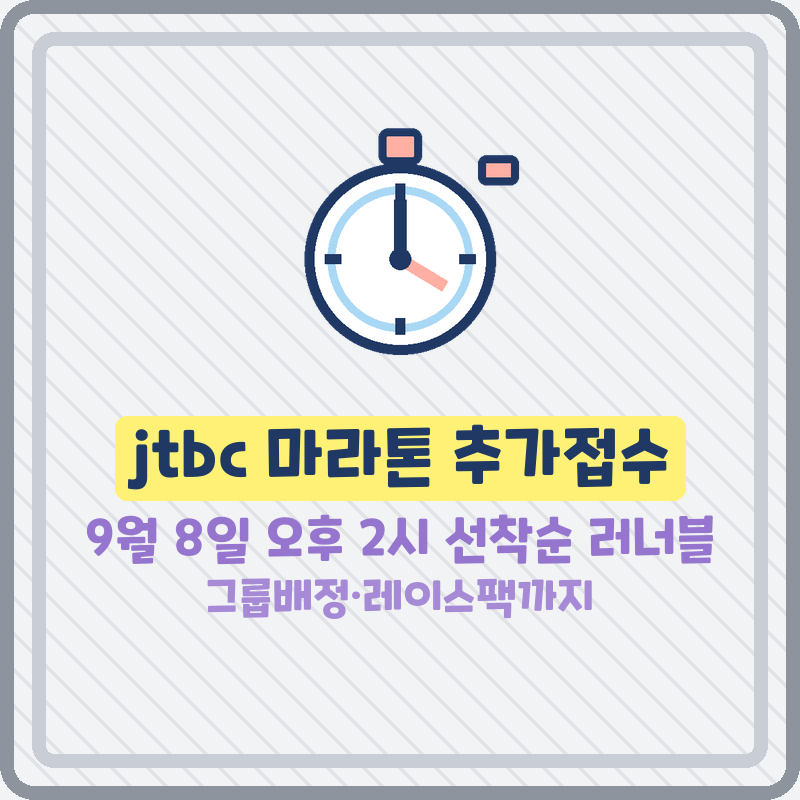 jtbc 마라톤 추가접수 러너블 서울마라톤 9월 8일 신청방법 그룹배정 레이스팩 (기본정보)