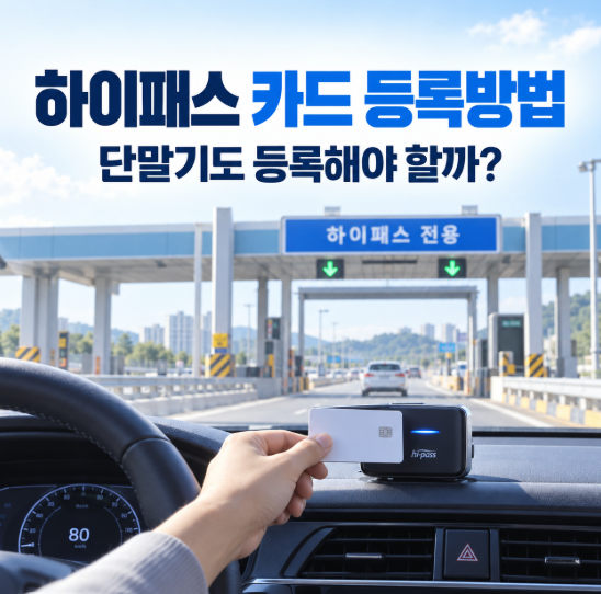 하이패스 카드 등록방법, 단말기 등록까지 해야 할까?