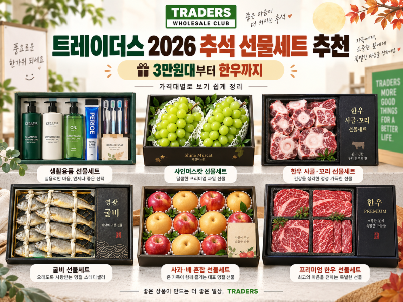 이마트 트레이더스 2026 추석 선물세트 추천 6가지, 3만원대부터 한우까지 가격 정리