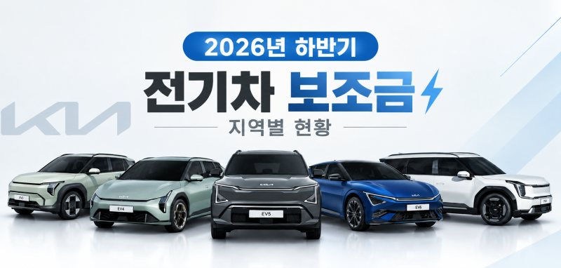 2026년 9~10월 하반기 전기차 보조금 지역별 현황