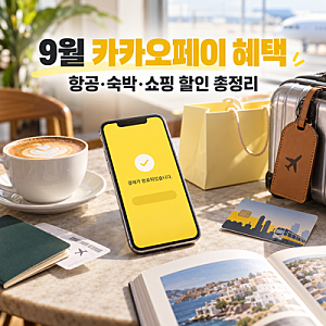 9월 카카오페이 할인 혜택 총정리｜티웨이·에어비앤비·29CM·YES24 할인받는 법