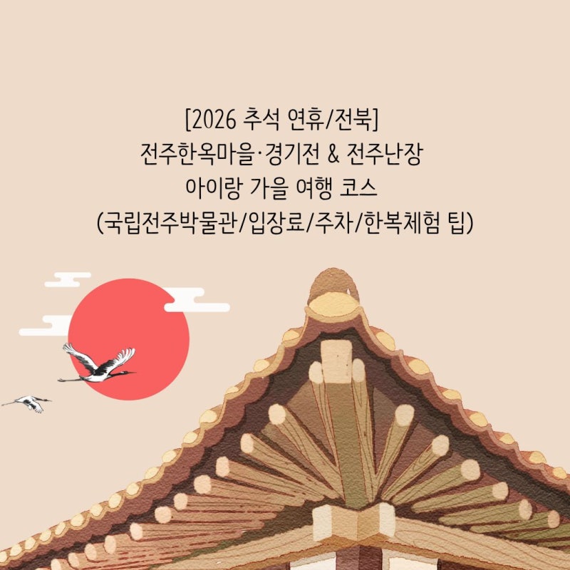 [2026 추석 연휴/전북] 전주한옥마을·경기전 & 전주난장 아이랑 가을 여행 코스 (국립전주박물....