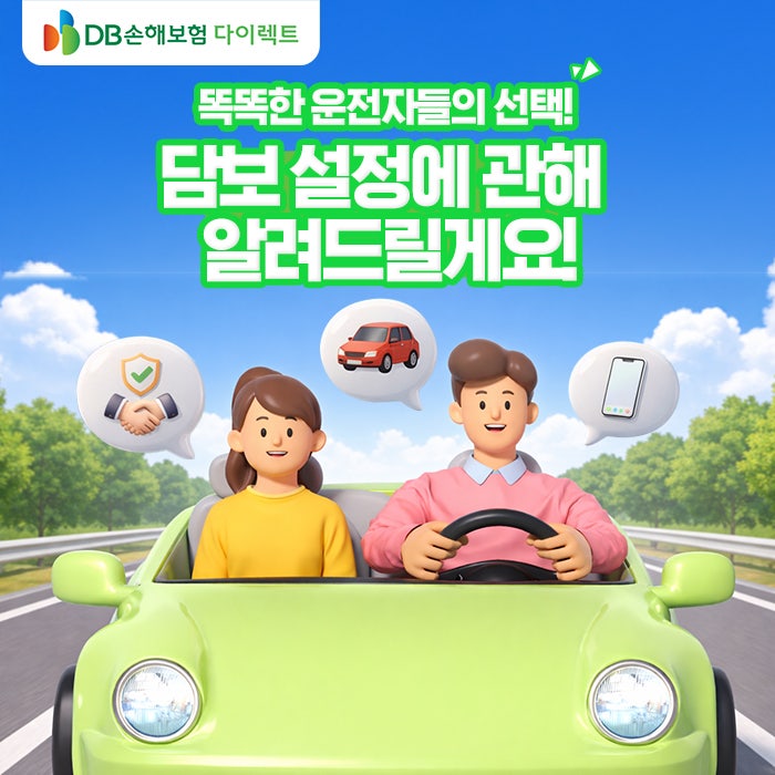 DB다이렉트 자동차보험 담보 종류와 옵션변경법까지 알아보기 [PC]