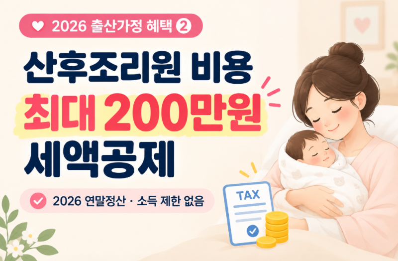 산후조리원 비용 최대 200만원 세액공제｜2026년 연말정산 출산가정 혜택 총정리