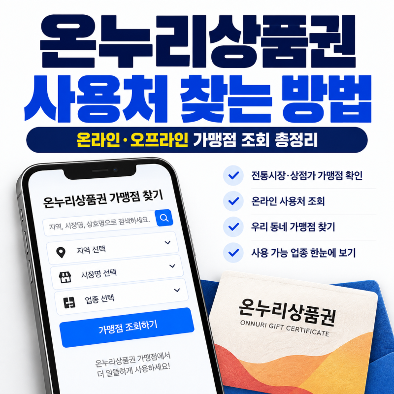 온누리상품권 사용처 찾는 방법｜온라인·오프라인 가맹점 조회