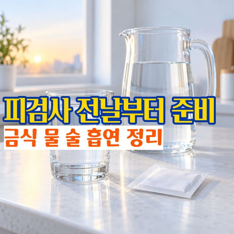 피검사금식시간 종류 검사 전 물 마셔도 될까 피검사전날술과 흡연
