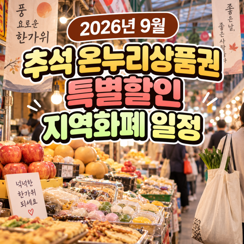 2026년 9월 온누리상품권 발행일 중랑사랑상품권 도봉사랑상품권 일정 총정리