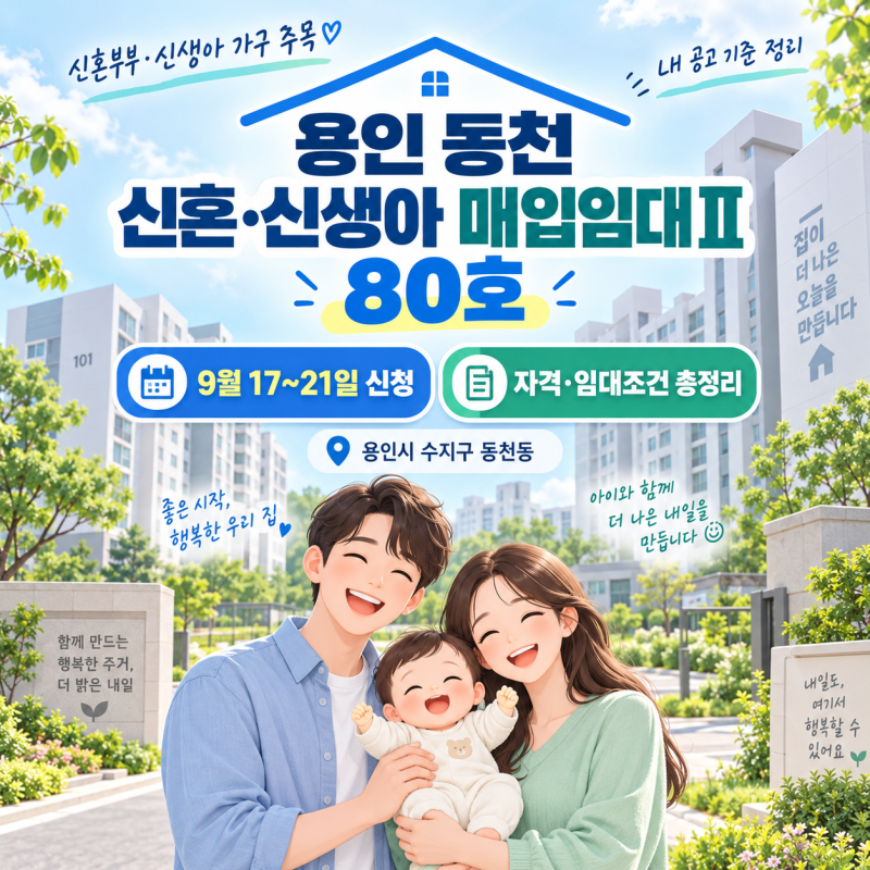 용인 동천 신혼·신생아 매입임대Ⅱ 80호｜9월17~21일 신청자격·임대조건 총정리