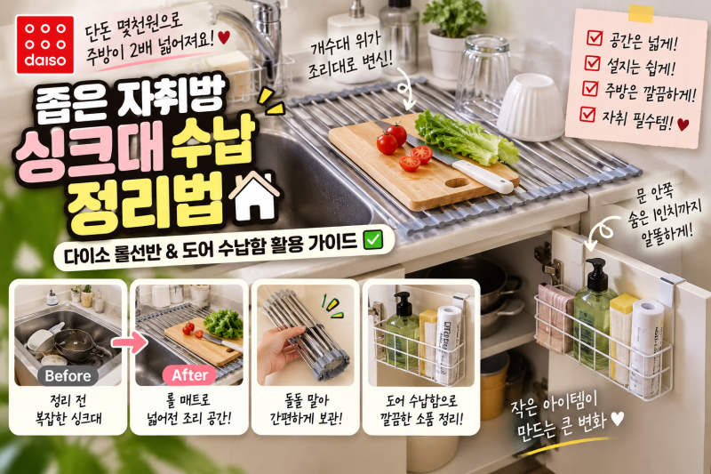 좁은 자취방 주방 싱크대 수납 정리법! 다이소 추천템 롤선반 & 싱크대 하부장 도어 수납함 ....