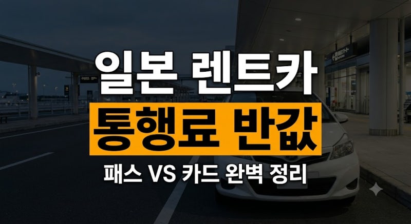 일본 렌트카 ETC 카드와 고속도로 패스 차이 및 여행 경비 절약법