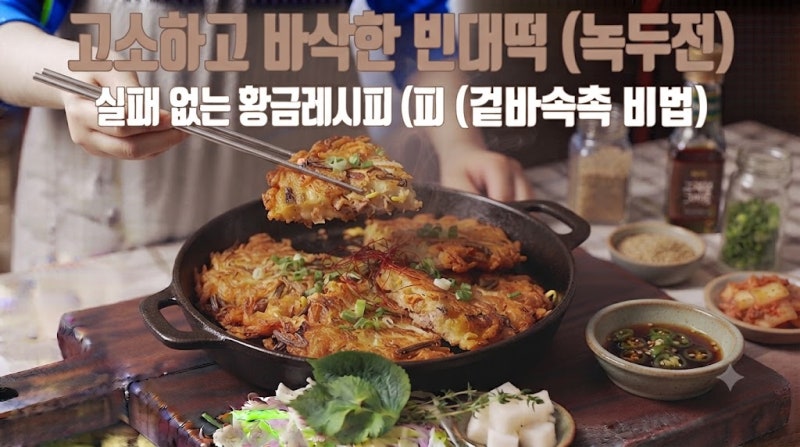 고소하고 바삭한 빈대떡(녹두전) 겉바속촉하게 집에서 만들기