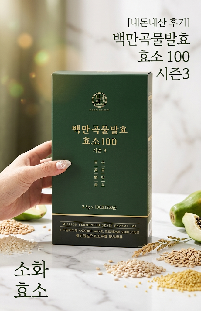 [♡내돈내산 소화 효소♡] 빵순이 밥순이 인생 구원템! 온 가족이 몇 년째 챙겨 먹는 활강원 ....