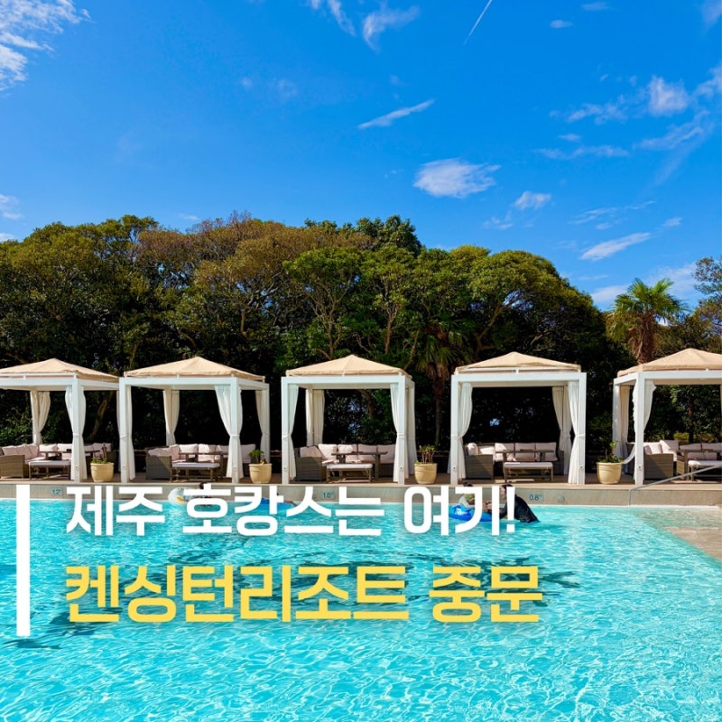 다시 가도 여기! 제주도 숙소 추천 켄싱턴호텔 중문 객실 수영장 조식 호캉스