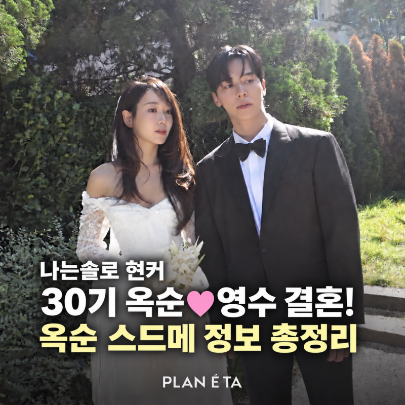 나는솔로 30기 옥순♥영수 웨딩사진, 이게 디카로 찍은 거라고? 스드메 결혼 정보 총정리