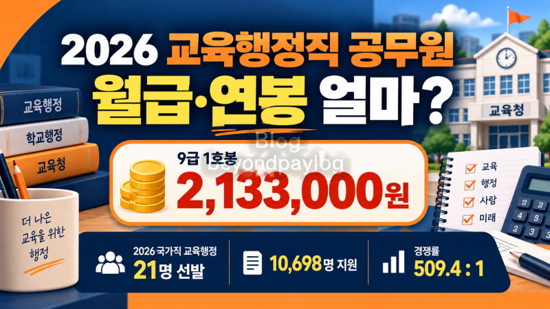 2026 교육행정직 공무원 월급·연봉 얼마? | 9급 호봉별 봉급표 총정리