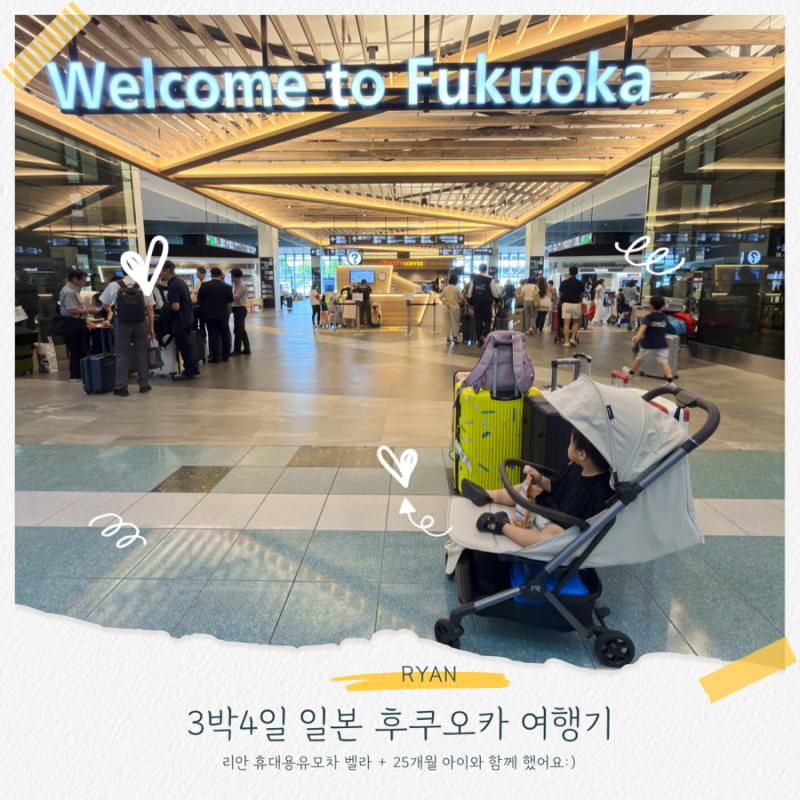 25개월 아이, 리안 휴대용유모차 벨라와 함께한 일본 후쿠오카 여행기