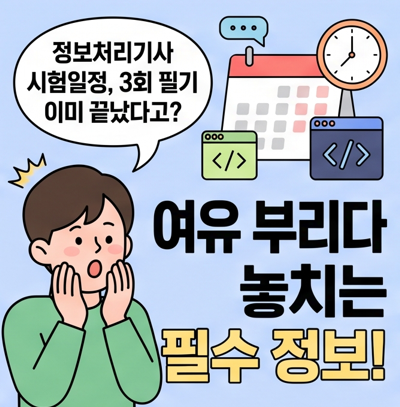 정보처리기사 시험일정, 3회 필기 이미 끝났다고?
