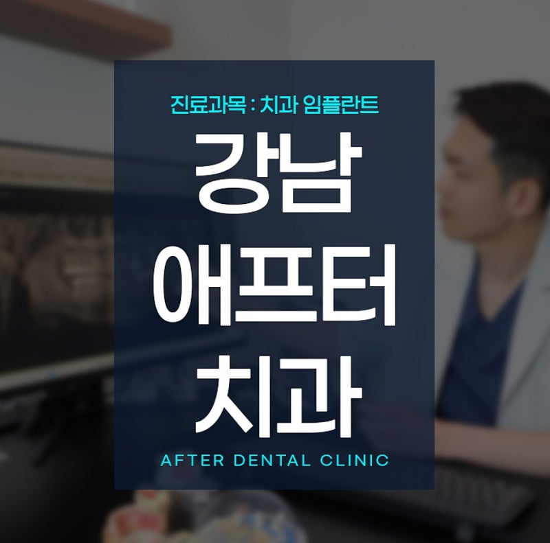 앞니 임플란트비용, 당일 치아도 포함된 금액일까요?