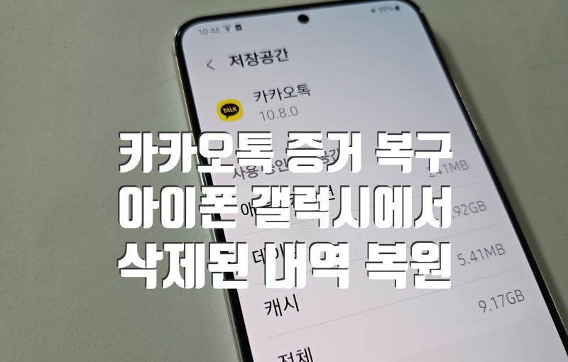 삭제된 카카오톡 메시지 복원, 아이폰 갤럭시 증거를 살려내야 할 때