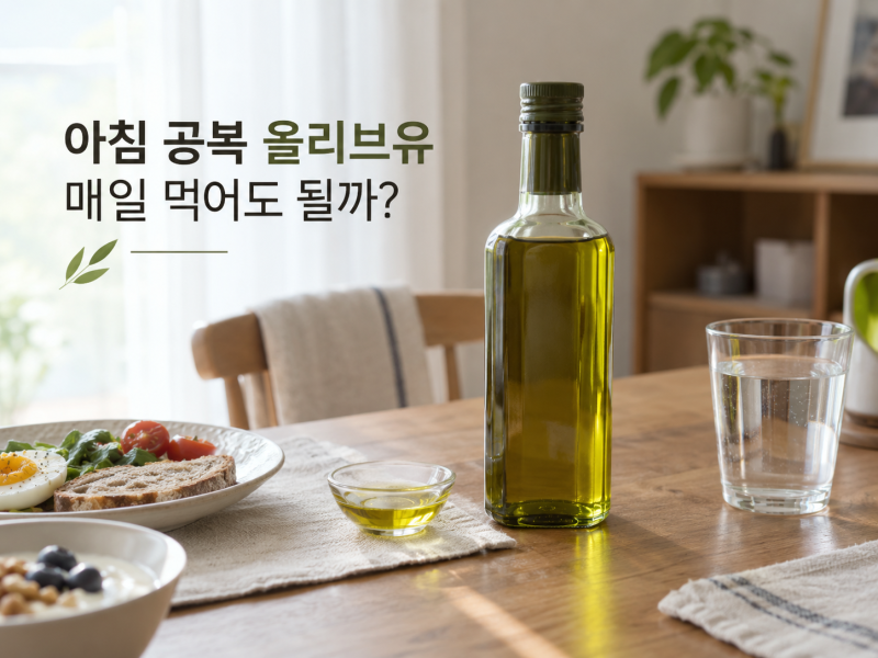 아침 공복 올리브유 한 스푼｜매일 먹어도 될까? 효과·먹는 법·주의점