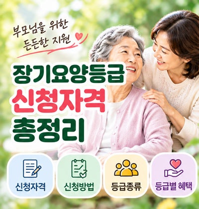 노인장기요양등급 받기 신청 방법부터 서류, 방문조사 합격 꿀팁까지 완벽 정리