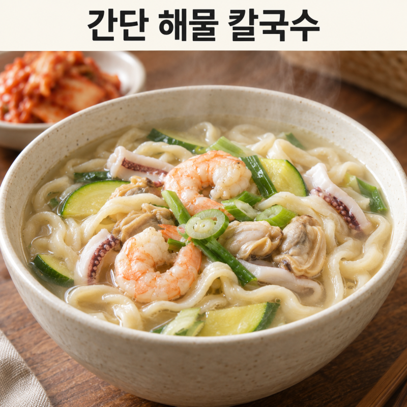 간단 해물 칼국수 만들기, 냉동 해물로 시원한 국물 내는 법