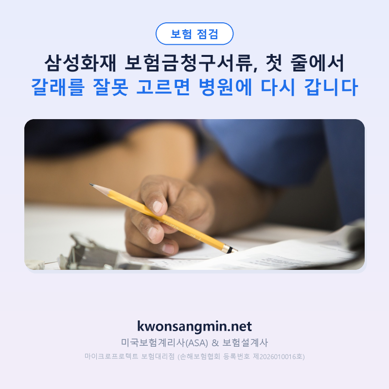 삼성화재 보험금청구서류, 첫 줄에서 갈래를 잘못 고르면 병원에 다시 갑니다