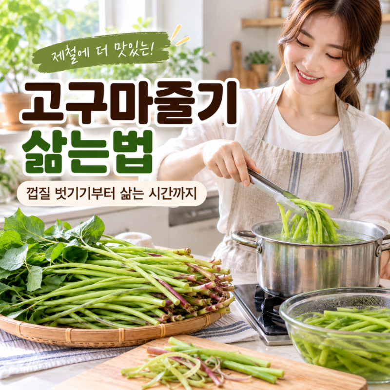 고구마줄기삶는법 껍질 벗기기부터 삶는 시간, 효능까지