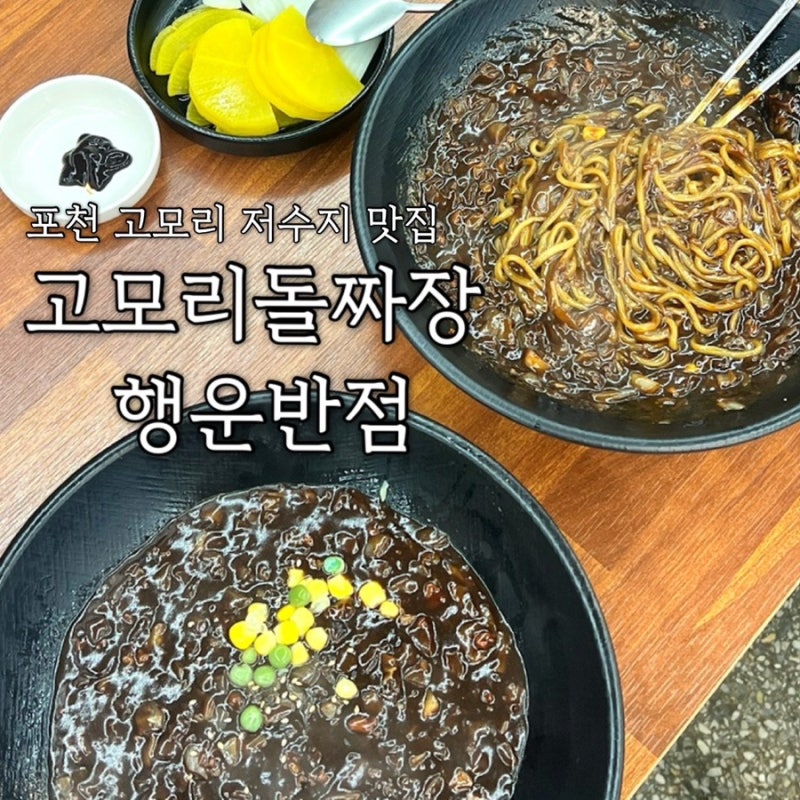 포천 고모리 저수지 맛집 아기와 함께 방문하기 좋은 고모리돌짜장 행운반점