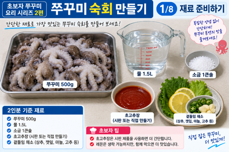 초보자 쭈꾸미 요리 2편 숙회