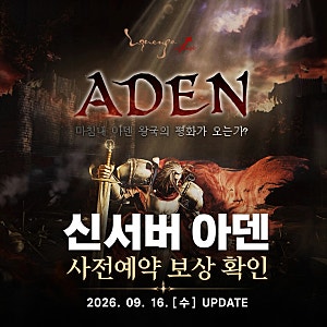 리니지클래식 오만의탑 업데이트 신서버 아덴 오픈 사전예약 보상 정리