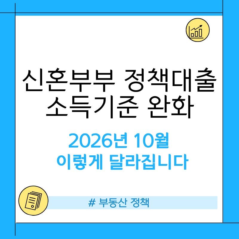신혼부부 정책대출 소득기준 완화, 2026년 10월 이렇게 달라집니다