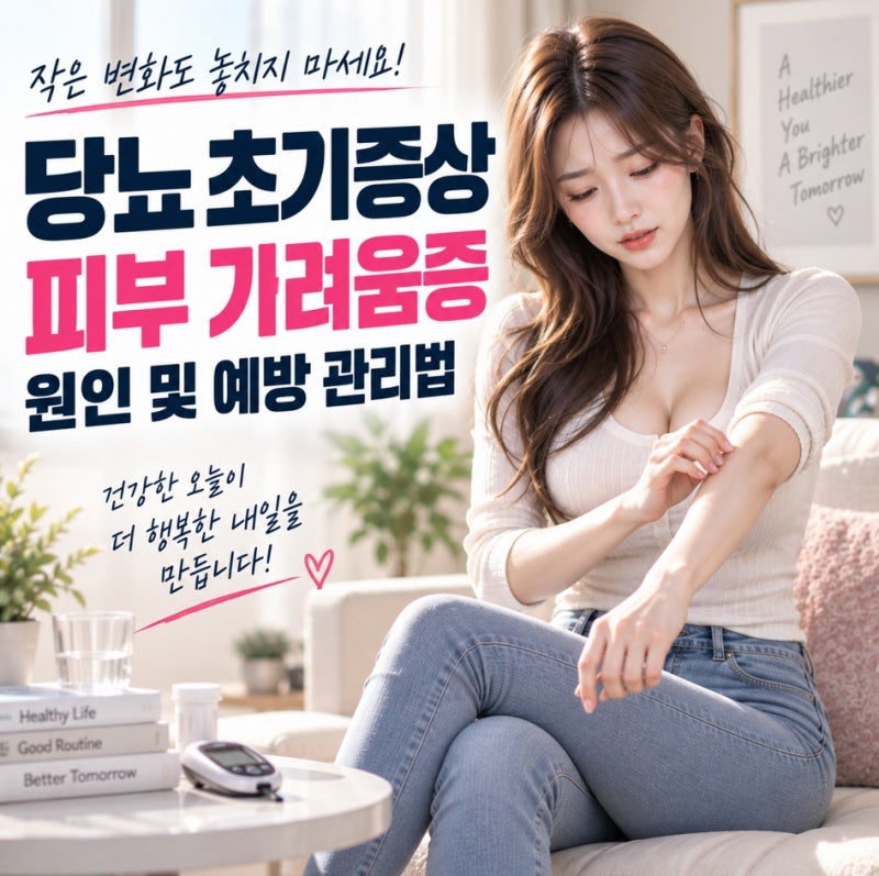 당뇨 초기증상 피부 가려움증 원인 및 예방 관리법