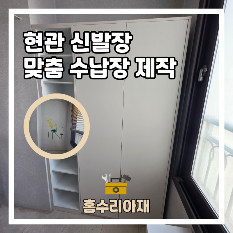 안산 현관 신발장 제작 맞춤 수납장 설치 비용