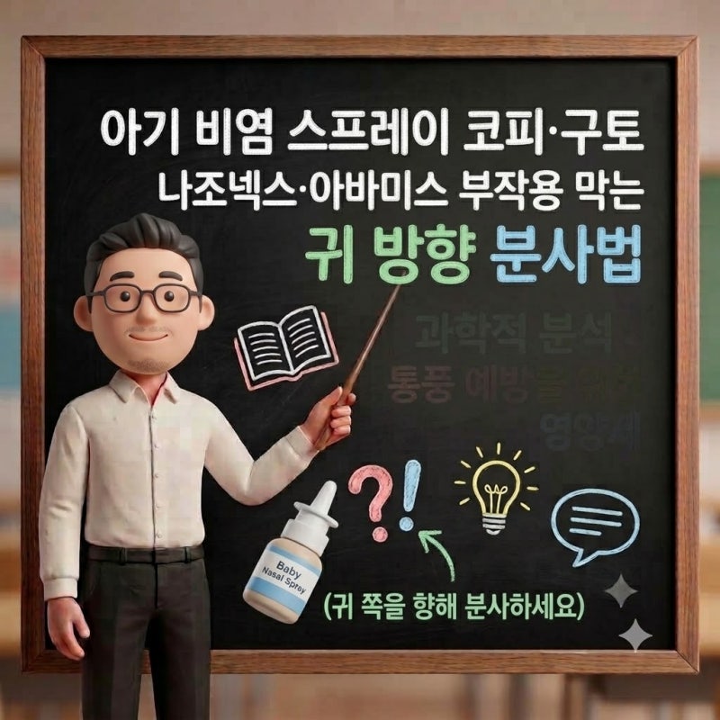 [아기 비염 스프레이 코피·구토] 나조넥스·아바미스 부작용 막는 귀 방향 분사법