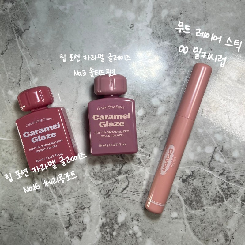[얼터너티브스테레오] 립 포션 카라멜 글레이즈ㅣNo.3 솔티드 핑크ㅣNo.16 체리 콩포트ㅣ무드 ....