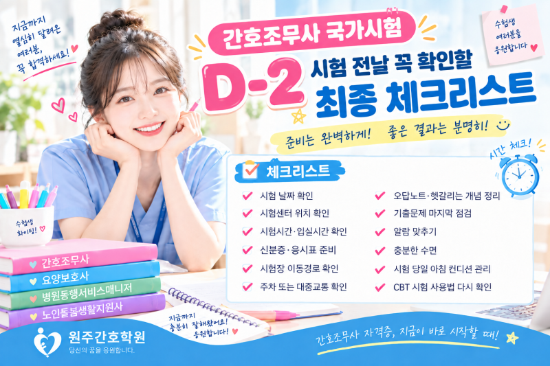 간호조무사 국가시험 D-2 시험 전날 꼭 확인할 최종 체크리스트