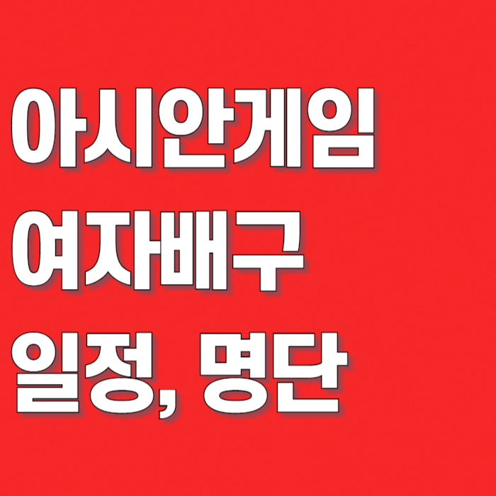 "주장 강소휘".. 아시안게임 여자배구 일정·명단·중계