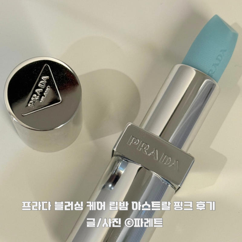 365일 립밤 달고 사는 사람이 써본 프라다 블러싱 케어 립밤 아스트랄 핑크 후기